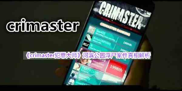 《crimaster犯罪大师》河滨公园浮尸案件真相解析