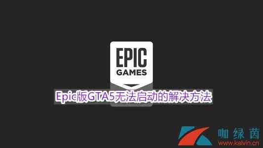 Epic版GTA5无法启动的解决方法