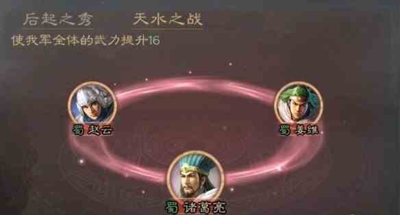 《三国志战略版》天水之战缘分优缺点分析