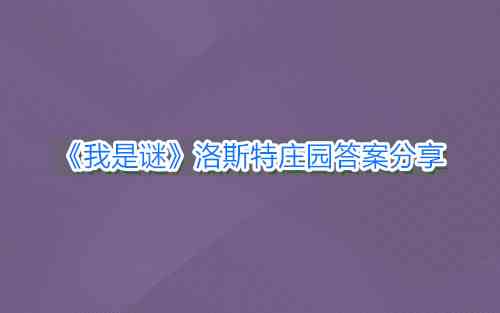 《我是谜》洛斯特庄园答案分享