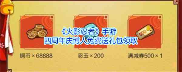 《火影忍者》手游四周年庆博人免费送礼包介绍