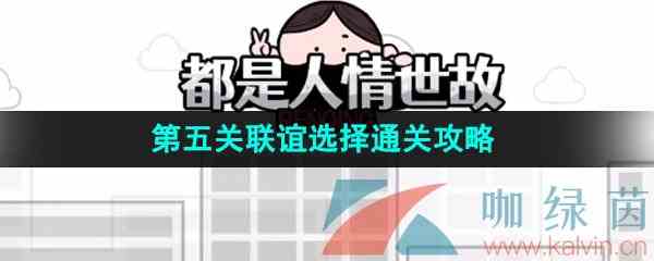 《都是人情世故》第五关联谊选择攻略