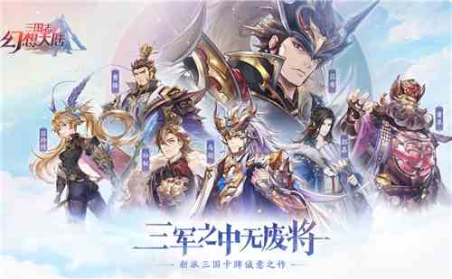 《三国志幻想大陆》新手武将搭配攻略