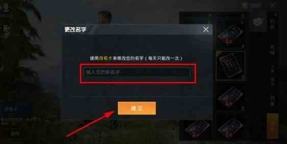 《和平精英》免费获取改名卡方法