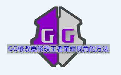 用《GG修改器》修改王者荣耀视角的方法介绍