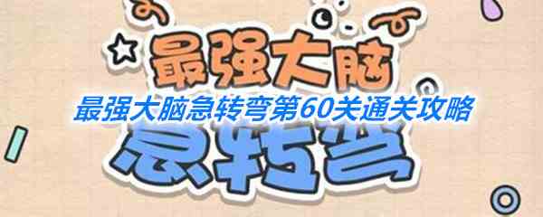 《最强大脑急转弯》第60关通关攻略