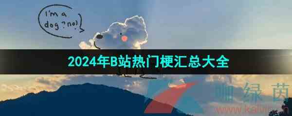 2024年B站最新热门梗汇总大全