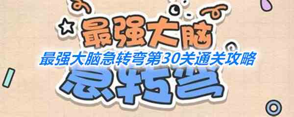 《最强大脑急转弯》第30关通关攻略