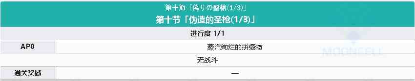 《FGO》淑女莱妮丝事件簿主线关卡第十节攻略