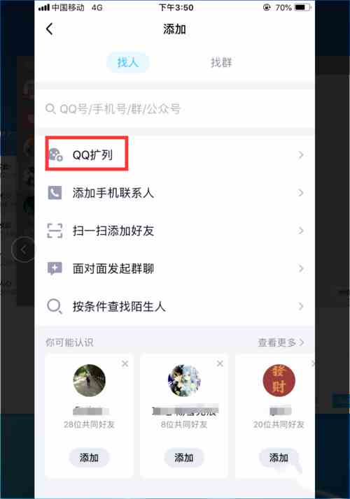 《QQ》校园扩列开启方法