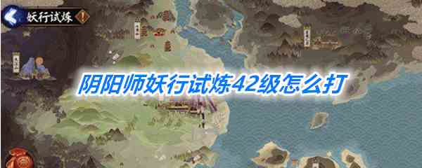 《阴阳师》妖行试炼42级打法攻略