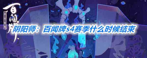 《阴阳师：百闻牌》s4赛季结束时间一览