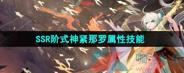 《阴阳师》全新SSR阶式神紧那罗属性技能一览