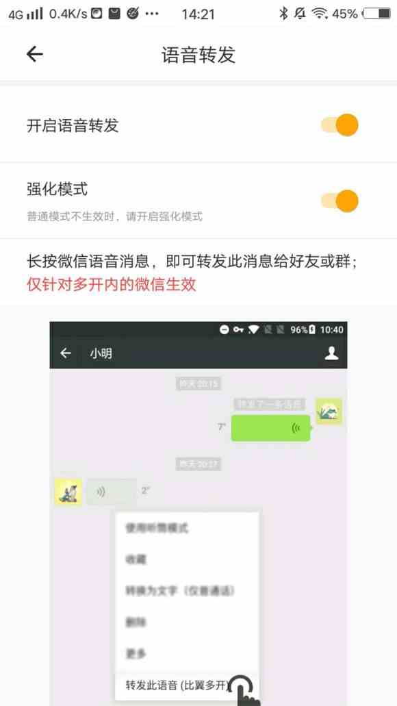 《比翼多开》微信转发语音教程