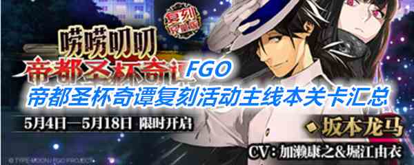 《FGO》帝都圣杯奇谭复刻活动主线本关卡汇总