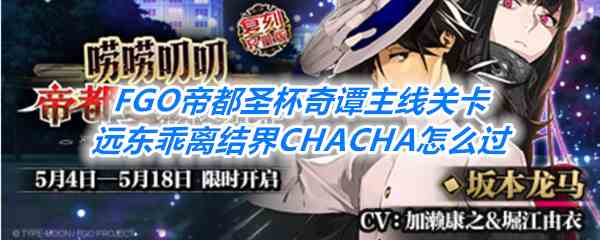 《FGO》帝都圣杯奇谭主线关卡远东乖离结界CHACHA