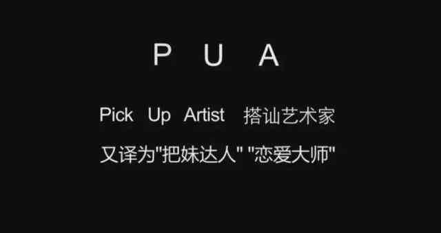 pua男梗的意思介绍