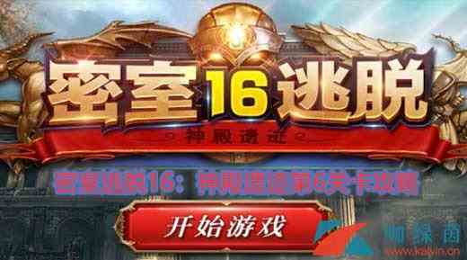 《密室逃脱16：神殿遗迹》第6关卡攻略