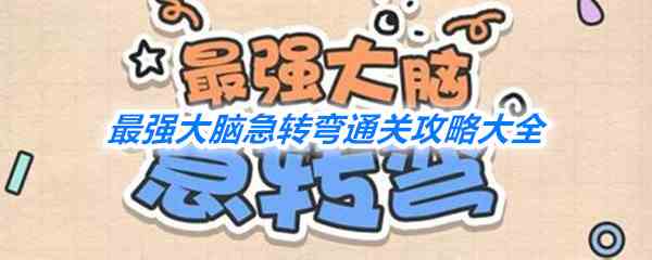 《最强大脑急转弯》全关卡通关攻略大全