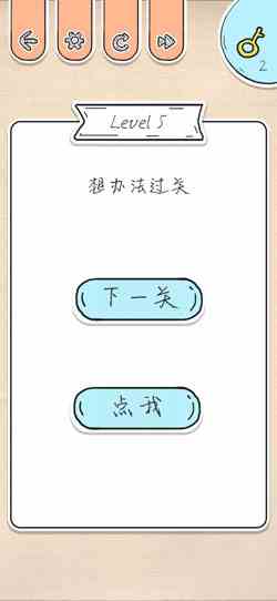 《最强大脑急转弯》第5关通关攻略