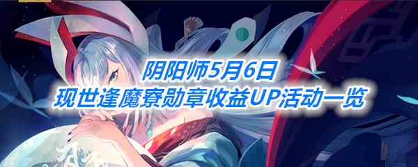 《阴阳师》5月6日现世逢魔寮勋章收益UP活动一览