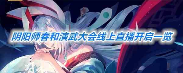 《阴阳师》春和演武大会线上直播开启一览