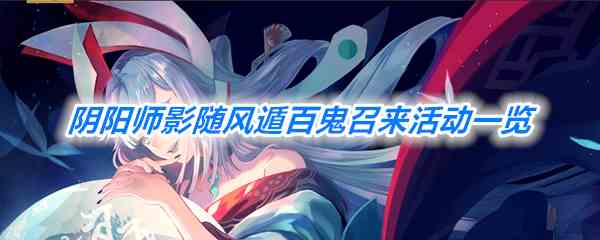 《阴阳师》影随风遁百鬼召来活动一览