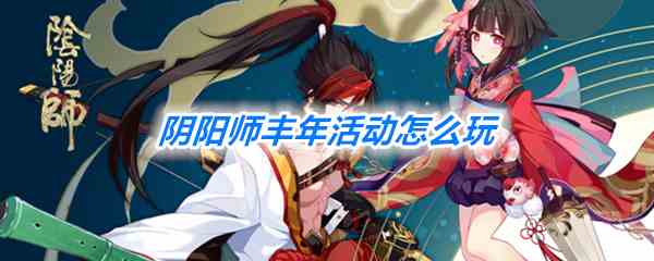 《阴阳师》丰年活动一览