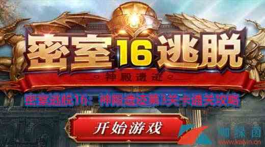 《密室逃脱16：神殿遗迹》第3关卡攻略