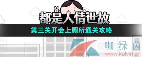 《都是人情世故》第三关开会上厕所通关攻略