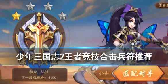 《少年三国志2》PVP合击配置攻略