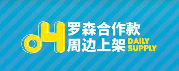 《明日方舟》罗森合作款周边上架活动一览