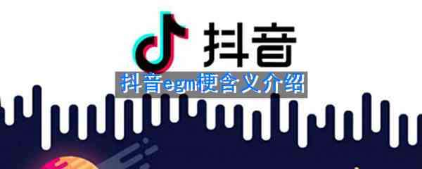 《抖音》egm梗含义介绍 