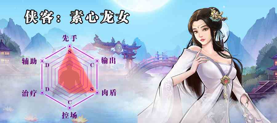 《群侠传》素心龙女评测