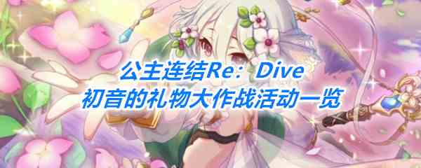 《公主连结Re：Dive》初音的礼物大作战活动一览