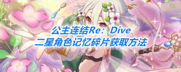 《公主连结Re：Dive》二星角色记忆碎片获取方法