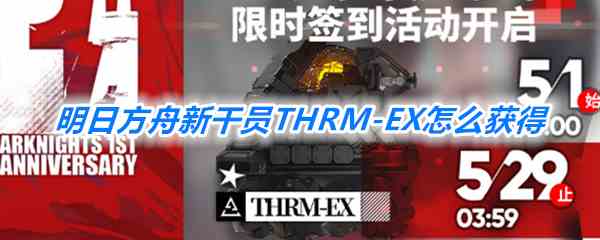 《明日方舟》THRM-EX获得方法