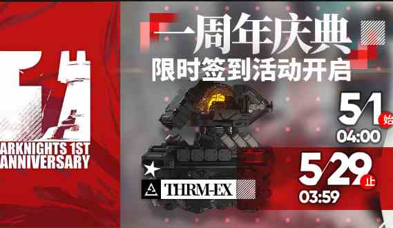 《明日方舟》THRM-EX获得方法