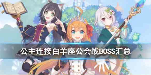 《公主连结》白羊座公会战BOSS介绍