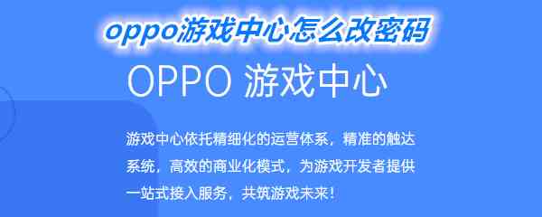 《oppo游戏中心》改密码方法