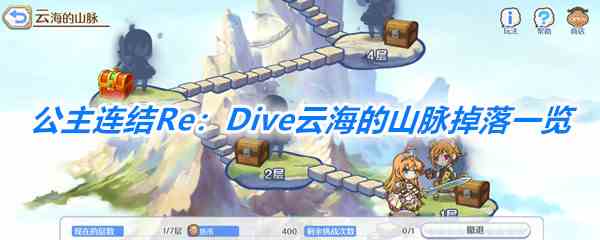 《公主连结Re：Dive》云海的山脉掉落详情