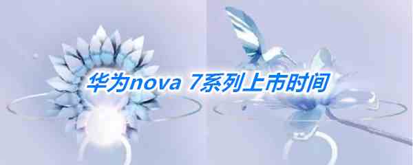 华为nova 7系列上市时间