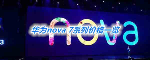 华为nova 7系列价格一览