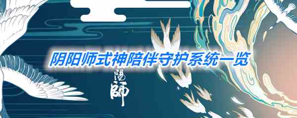 《阴阳师》式神陪伴守护系统上线一览