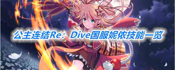 《公主连结Re：Dive》国服妮侬技能一览