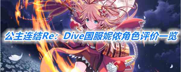 《公主连结Re：Dive》国服妮侬角色评价一览