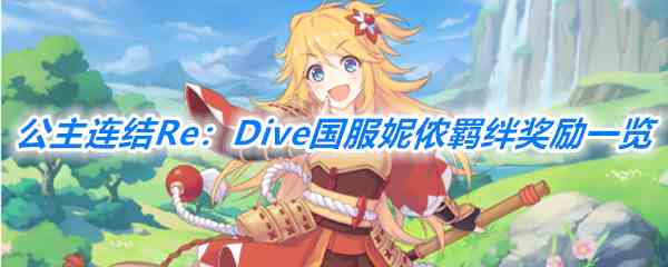 《公主连结Re：Dive》国服妮侬羁绊奖励一览