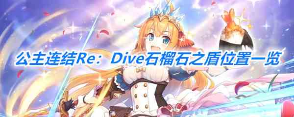 《公主连结Re：Dive》石榴石之盾刷新位置一览