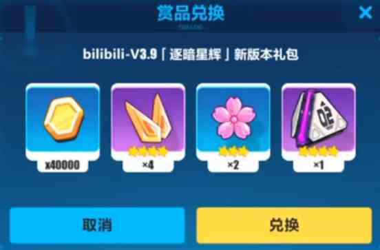 《崩坏3》bilibili服V3.9版本逐暗星辉礼包兑换码一览