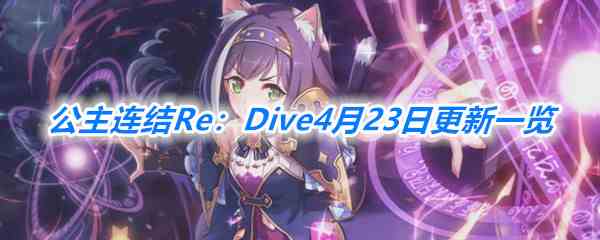 《公主连结Re：Dive》4月23日更新一览